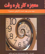 تصویر  معجزه ی کارپاره وقت 