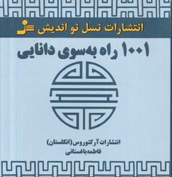 تصویر  1001 راه به سوی دانایی