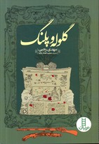 تصویر  گلوله و پلنگ - نشر فنی ایران