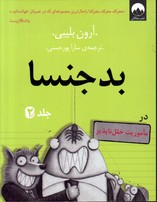 تصویر  بدجنسا جلد 2 در ماموریت خلل ناپذیر - نشر میلکان