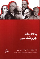 تصویر  پنجاه متفکر جرم شناسی - نشر ثالث