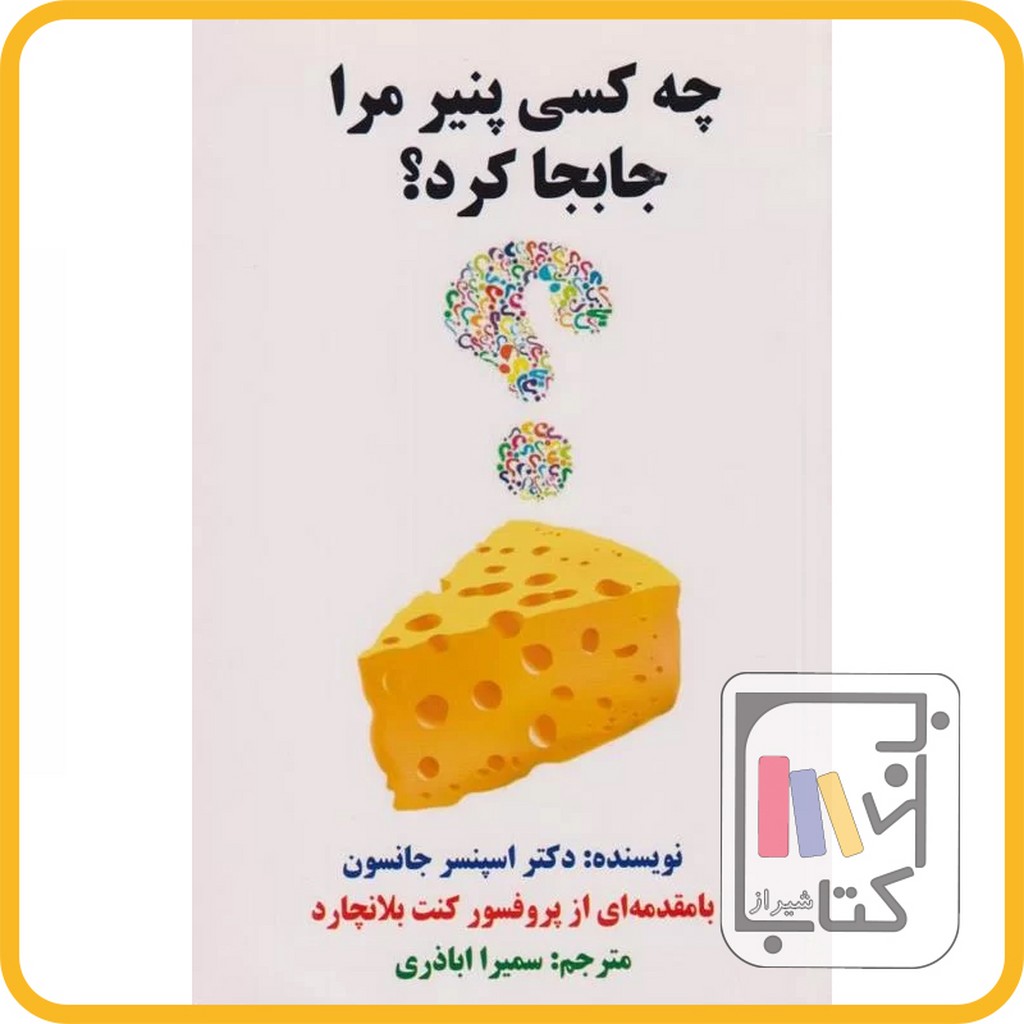 تصویر  چه کسی پنیر مرا جابجا کرد