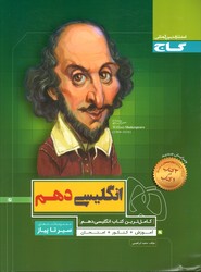 تصویر  انگلیسی دهم سیر تا پیاز گاج 97 کد 4199