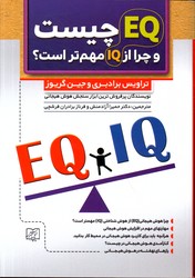 تصویر  EQ ای کیو چیست و چرا مهم ترازIQ آی کیو است