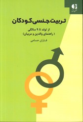 تصویر  تربیت جنسی کودکان از تولد تا 9 سالگی