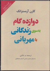 تصویر  کتاب گویا دوازده گام به سوی زندگانی بامهربانی