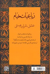 تصویر  رباعیات خیام عشق شراب هستی فارسی فرانسه