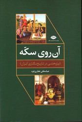 تصویر  آن روی سکه پژوهشی در تاریخ نگاری ایران - نشر نگاه 