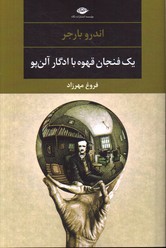 تصویر  یک فنجان قهوه با ادگار آلن پو مجموعه چشم و چراغ 87 - نشر نگاه