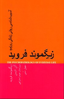 تصویر  آسیب شناسی روانی زندگی روزمره