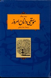 تصویر  موسیقی دانان امروز - نشر کارنامه