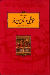 تصویر  موسیقی دانان دیروز شمیز