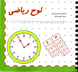 تصویر  لوح ریاضی امامزاده ای 