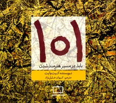 تصویر  101 باید در مسیر هنرمند شدن - نشر فاطمی