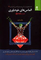 تصویر  شما عظیم تر از آنی هستید که می اندیشید 11 الماس های خودباوری