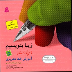 تصویر  زیبا بنویسیم پنجم قدیانی 