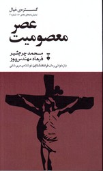 تصویر  عصر معصومیت گستره ی خیال نمایشنامه دهه ی 80 شماره 2 - نشر فرهنگ نشر نو