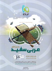 تصویر  عربی سفید جامع کنکور میکرو گاج97 کد 4903