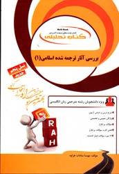 کتاب تحلیلی بررسی آثار ترجمه شده اسلامی 1 کد 7075 نسل پنجم
