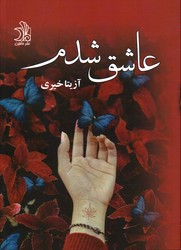 تصویر  عاشق شدم - نشر علی