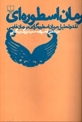 تصویر  رمان اسطوره ای نقد و تحلیل جریان اسطوره گرایی در رمان فارسی