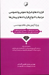قراردادها و شرایط عمومی و خصوصی مرتبط با انواع قراردادها و پیمان ها ویژه آزمون نظام مهندسی