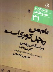 تصویر  نمایشنامه دورتادوردنیا 31 نام من ریچل کوری است