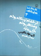 تصویر  نمایشنامه دورتادوردنیا 3 در خانه ام ایستاده بودم و منتظر بودم باران بیاید