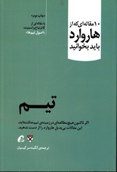 تصویر  تیم 10 مقاله ای که از هاروارد باید بخوانید