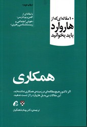 تصویر  همکاری 10 مقاله ای که از هاروارد باید بخوانید