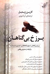 تصویر  برزخ بی گناهان - نشر کوله پشتی