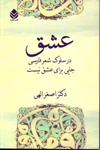 تصویر  عشق در سلوک شعر فارسی جایی برای عشق نیست قطره