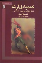 تصویر  کمدیا دل آرته تئاتر ایتالیا در قرون 16 17 و 18 قطره