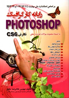 تصویر  رایانه کارگرافیک فتوشاپ نگارش سی اس سیکس خلیق - اشراقی