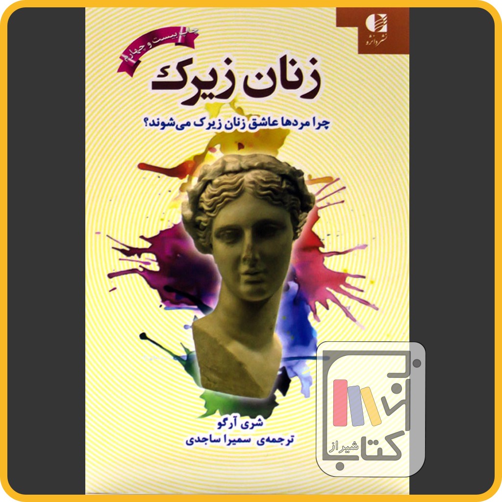زنان زیرک چرا مردها عاشق زنان زیرک می شوند - نشر دانژه