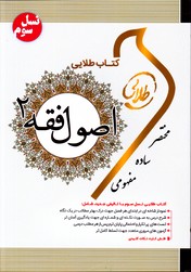 تصویر  کتاب طلایی اصول فقه 2 نسل سوم