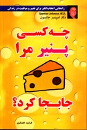 تصویر  چه کسی پنیر مرا جابجا کرد 