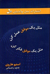 تصویر  مثل یک موفق عمل کن مثل یک موفق فکر کن - نسل نو اندیش