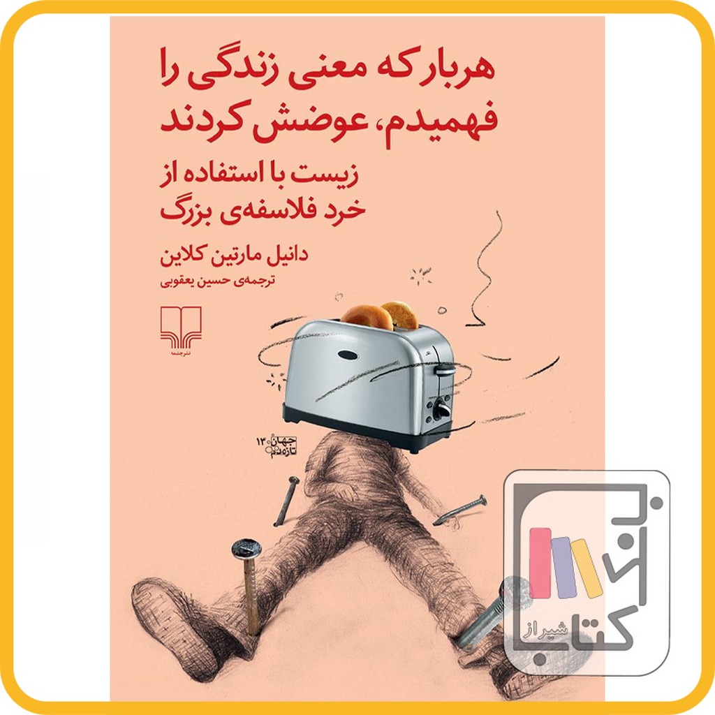 تصویر  هربار که معنی زندگی را فهمیدم عوضش کردند