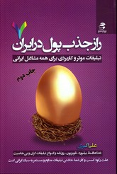 تصویر  راز جذب پول در ایران 7 تبلیغات موثر و کاربردی برای همه مشاغل ایرانی