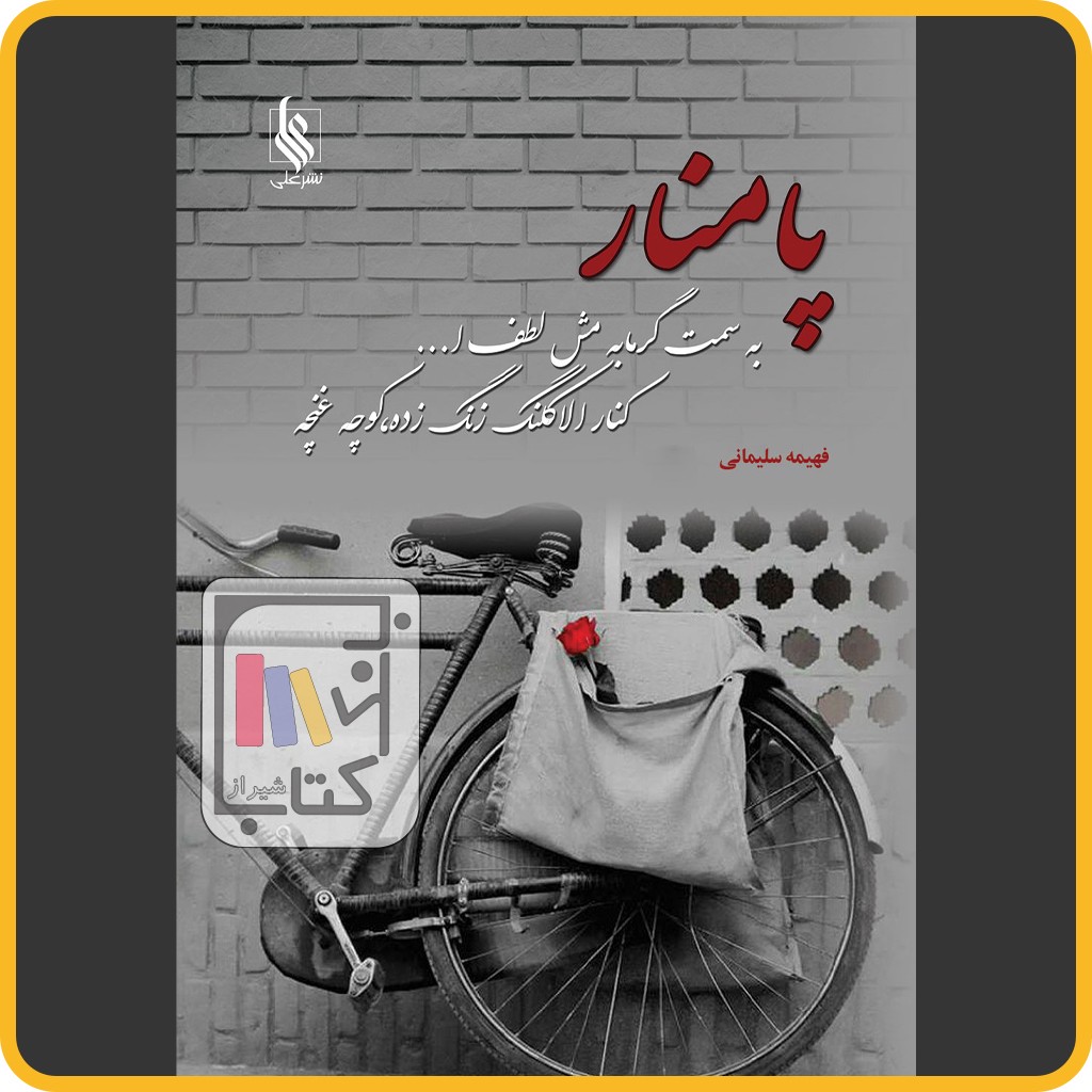 پا منار - نشر علی