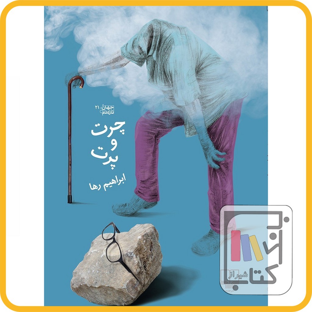 تصویر  چرت و پرت - نشر چشمه