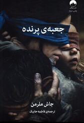 تصویر  جعبه ی پرنده - نشر میلکان