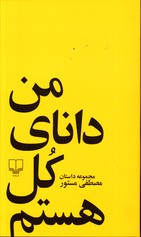 تصویر  من دانای کل هستم نشر چشمه