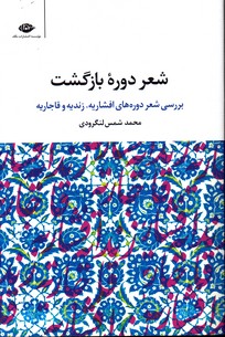 تصویر  شعر دوره بازگشت بررسی شعر دوره های افشاریه زندیه و قاجاریه نشر نگاه