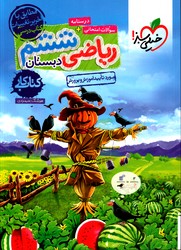 تصویر  خیلی سبز ریاضی ششم کار 98