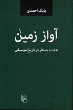 تصویر  آواز زمین هشت جستار در تاریخ موسیقی