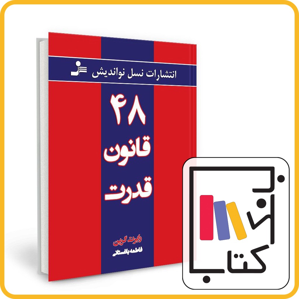 تصویر  48 قانون قدرت - نسل نو اندیش