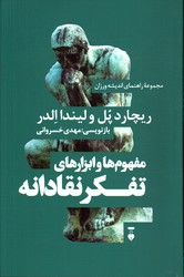 تصویر  مجموعه راهنمای اندیشه ورزان 1 مفهوم و ابزارهای تفکر نقادانه 