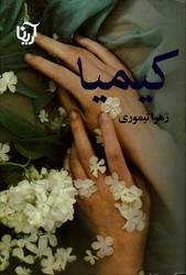 تصویر  کیمیا - نشر آرینا